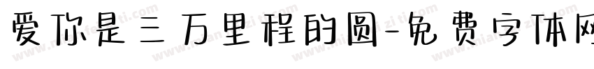 爱你是三万里程的圆字体转换