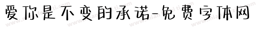 爱你是不变的承诺字体转换