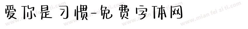 爱你是习惯字体转换