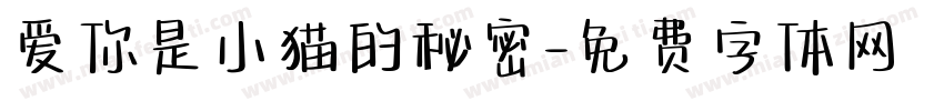 爱你是小猫的秘密字体转换