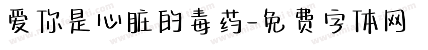 爱你是心脏的毒药字体转换