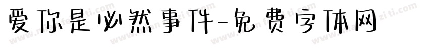 爱你是必然事件字体转换