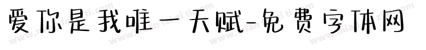 爱你是我唯一天赋字体转换