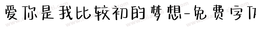 爱你是我比较初的梦想字体转换