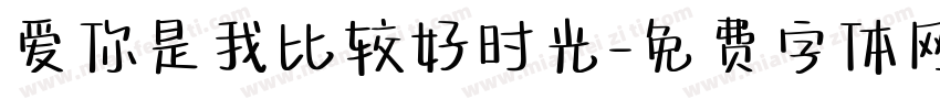 爱你是我比较好时光字体转换