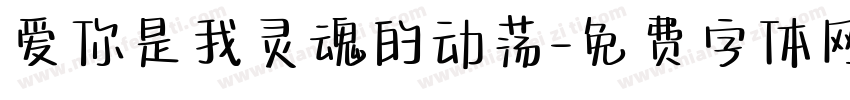 爱你是我灵魂的动荡字体转换