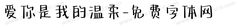 爱你是我的温柔字体转换