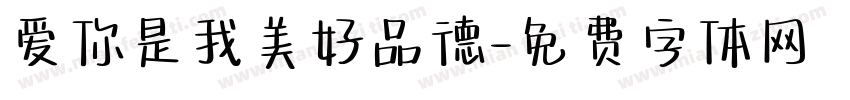爱你是我美好品德字体转换