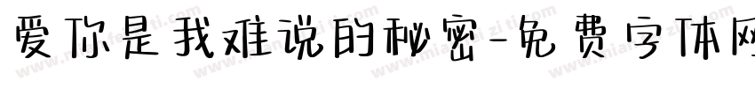 爱你是我难说的秘密字体转换