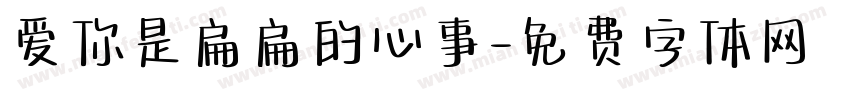 爱你是扁扁的心事字体转换