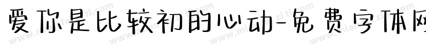 爱你是比较初的心动字体转换