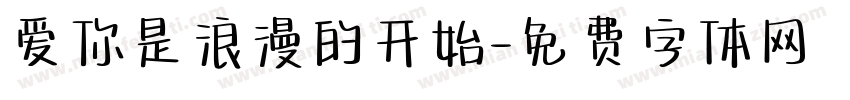 爱你是浪漫的开始字体转换