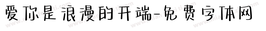 爱你是浪漫的开端字体转换