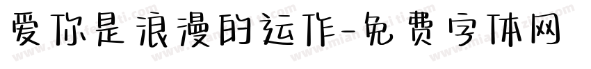 爱你是浪漫的运作字体转换