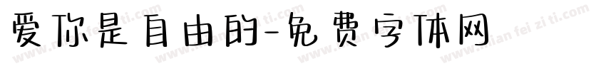 爱你是自由的字体转换