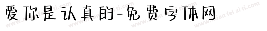爱你是认真的字体转换