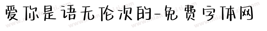 爱你是语无伦次的字体转换