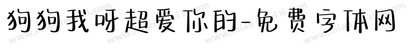狗狗我呀超爱你的字体转换