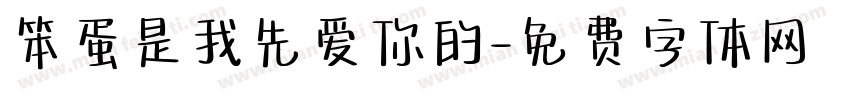 笨蛋是我先爱你的字体转换