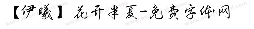 【伊曦】花开半夏字体转换