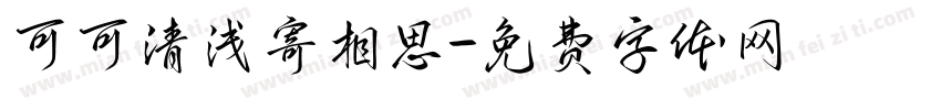 可可清浅寄相思字体转换