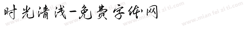 时光清浅字体转换