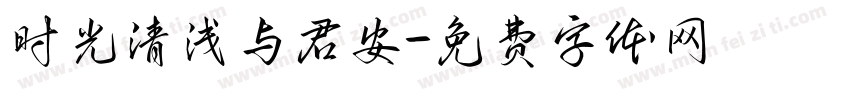 时光清浅与君安字体转换