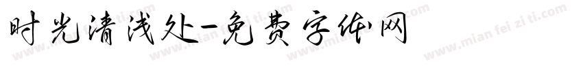 时光清浅处字体转换