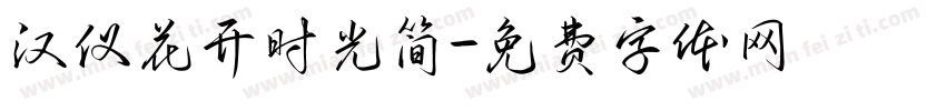 汉仪花开时光简字体转换