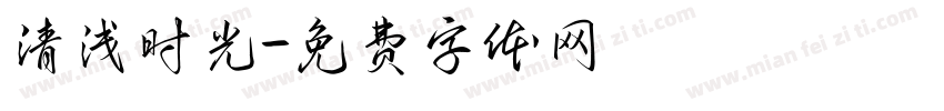 清浅时光字体转换