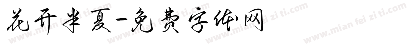 花开半夏字体转换