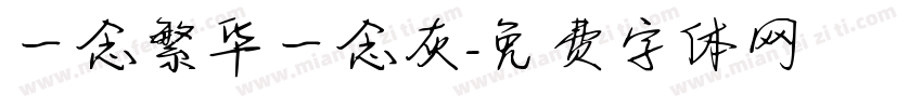 一念繁华一念灰字体转换
