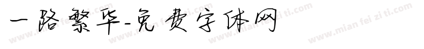 一路繁华字体转换