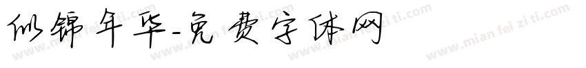 似锦年华字体转换