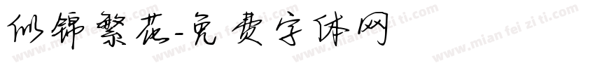 似锦繁花字体转换