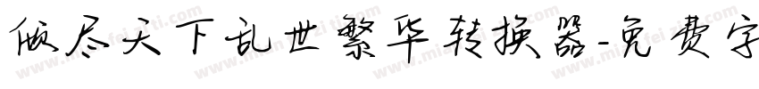 倾尽天下乱世繁华转换器字体转换