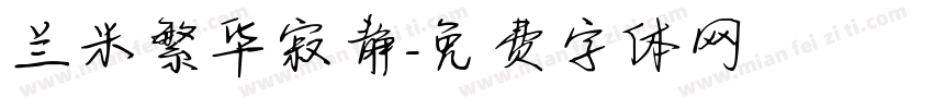 兰米繁华寂静字体转换