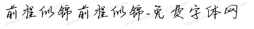 前程似锦前程似锦字体转换