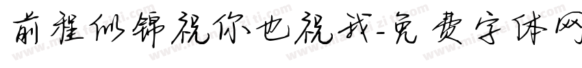 前程似锦祝你也祝我字体转换