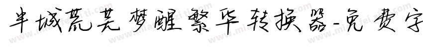 半城荒芜梦醒繁华转换器字体转换