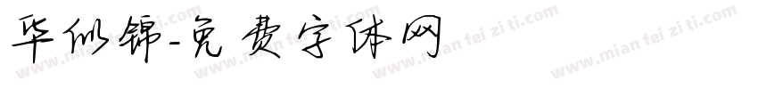 华似锦字体转换