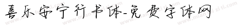 喜乐安宁行书体字体转换