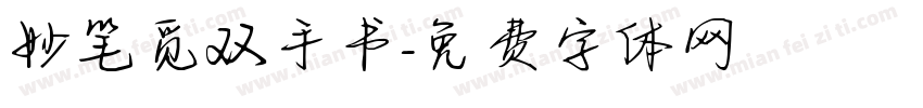 妙笔觅双手书字体转换