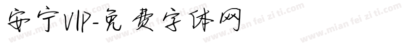 安宁VIP字体转换