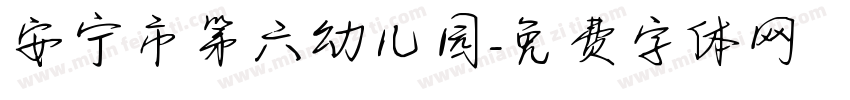 安宁市第六幼儿园字体转换