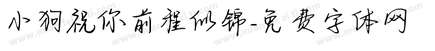 小狗祝你前程似锦字体转换