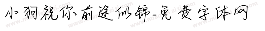 小狗祝你前途似锦字体转换