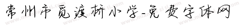 常州市觅渡桥小学字体转换
