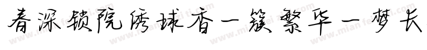 春深锁院绣球香一簇繁华一梦长字体转换