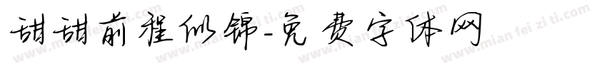 甜甜前程似锦字体转换